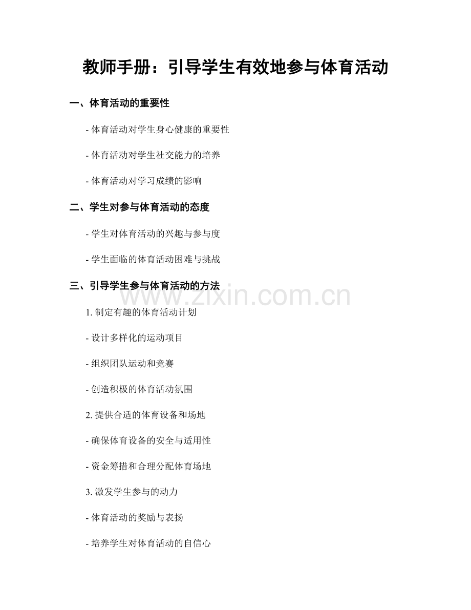教师手册：引导学生有效地参与体育活动.docx_第1页