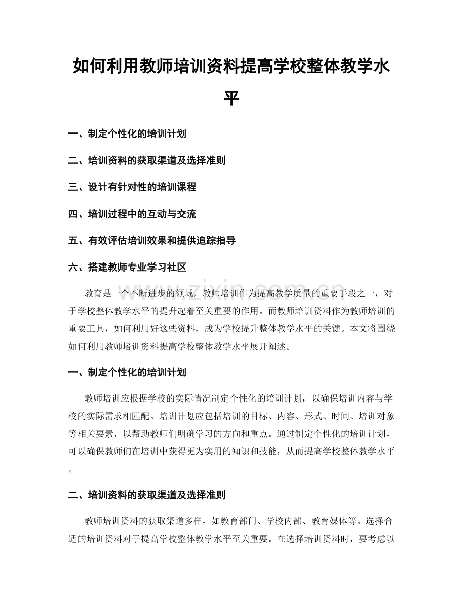 如何利用教师培训资料提高学校整体教学水平.docx_第1页