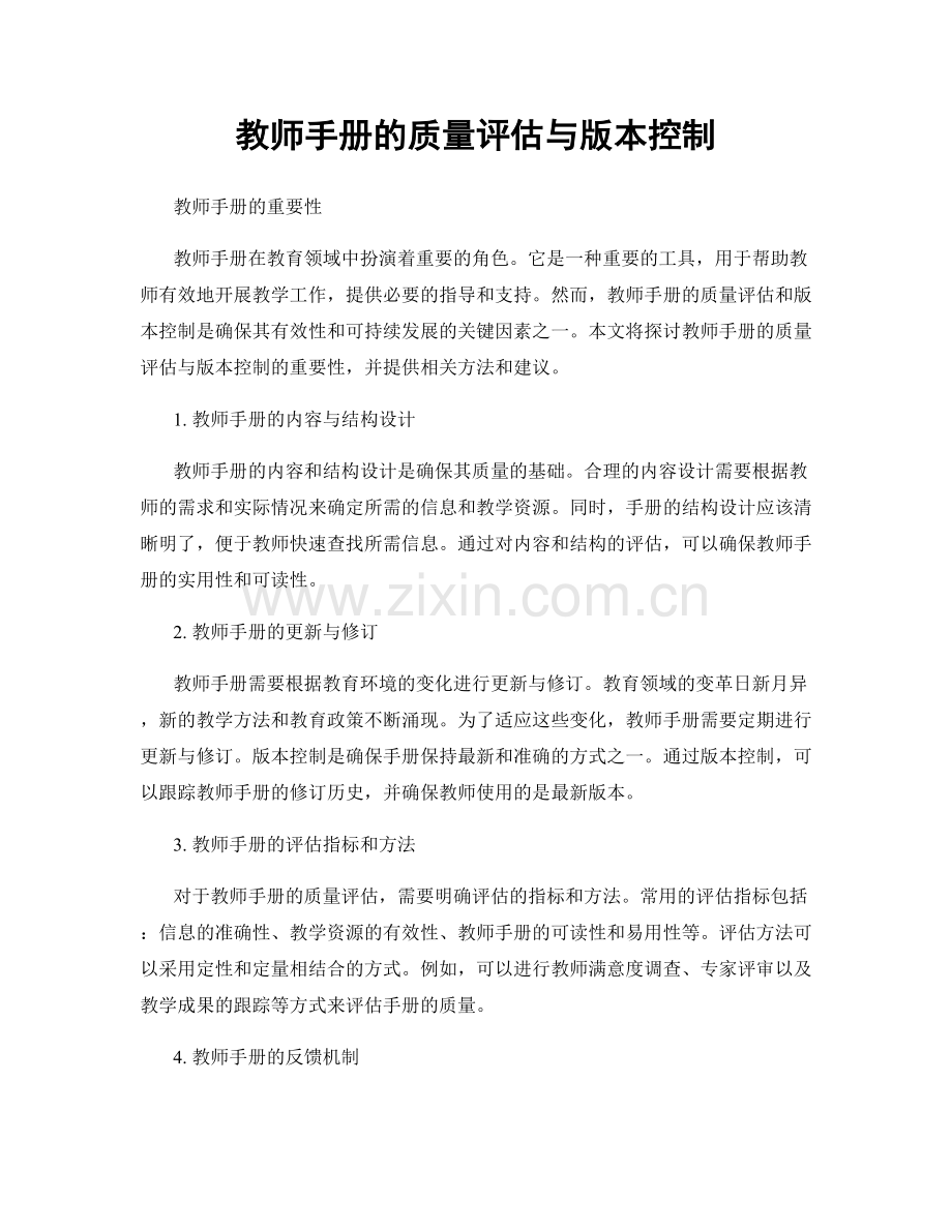 教师手册的质量评估与版本控制.docx_第1页