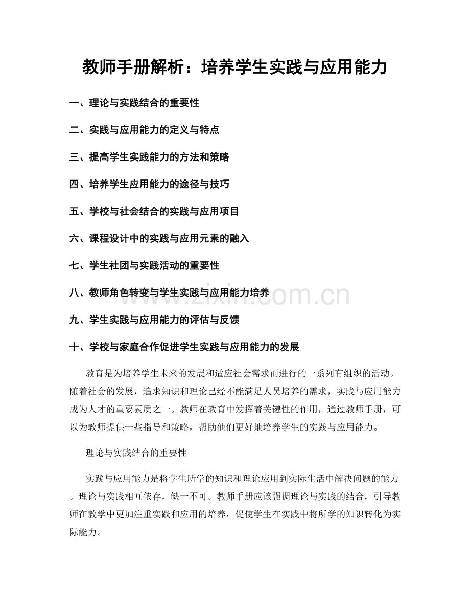教师手册解析：培养学生实践与应用能力.docx_第1页