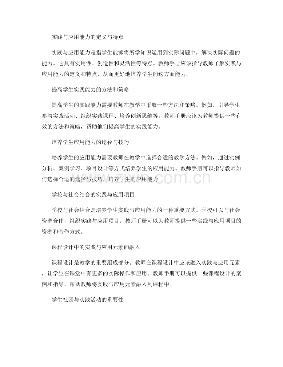 教师手册解析：培养学生实践与应用能力.docx_第2页