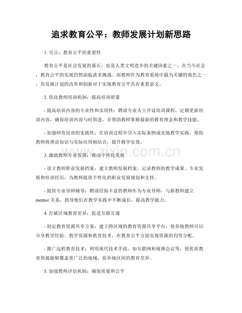追求教育公平：教师发展计划新思路.docx_第1页
