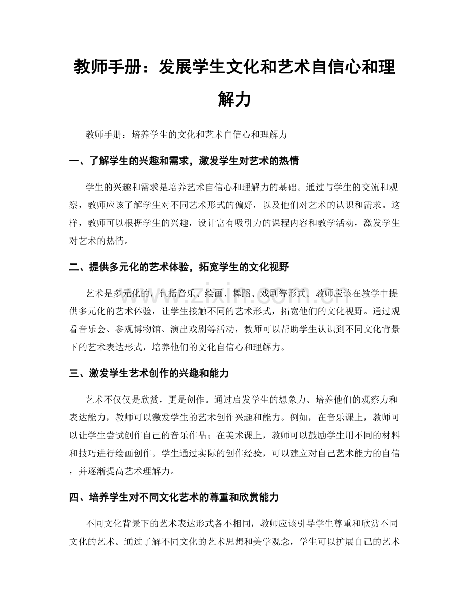 教师手册：发展学生文化和艺术自信心和理解力.docx_第1页
