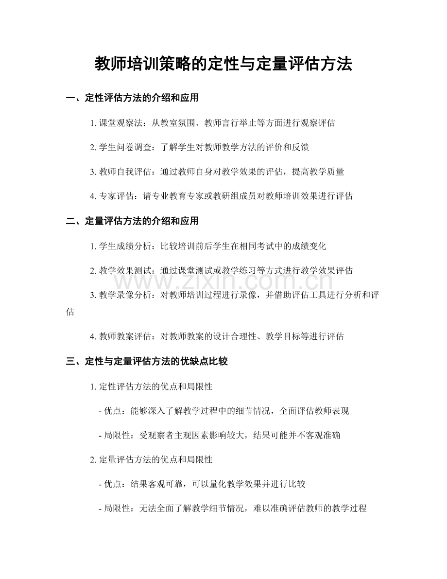 教师培训策略的定性与定量评估方法.docx_第1页