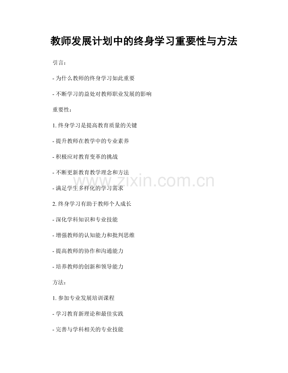 教师发展计划中的终身学习重要性与方法.docx_第1页