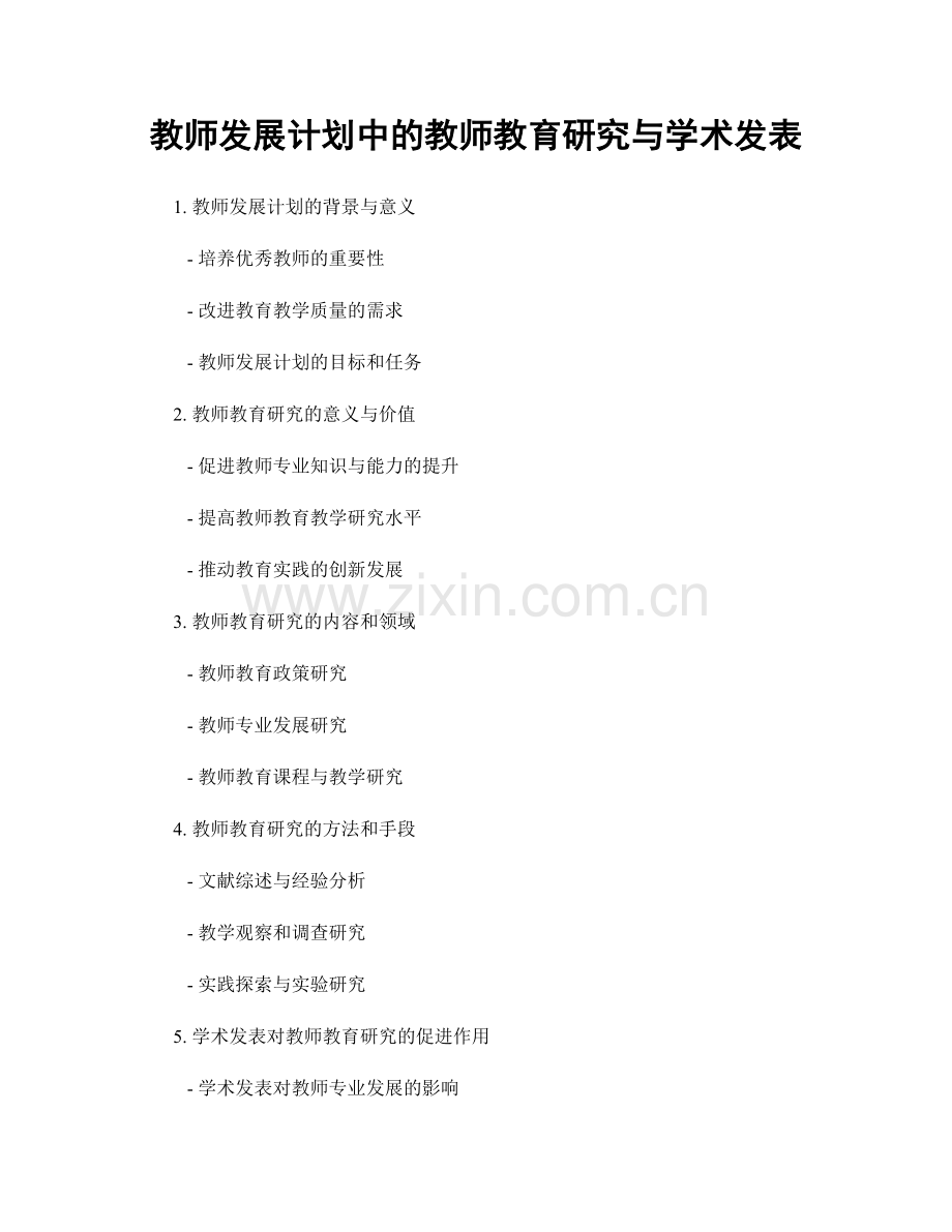 教师发展计划中的教师教育研究与学术发表.docx_第1页