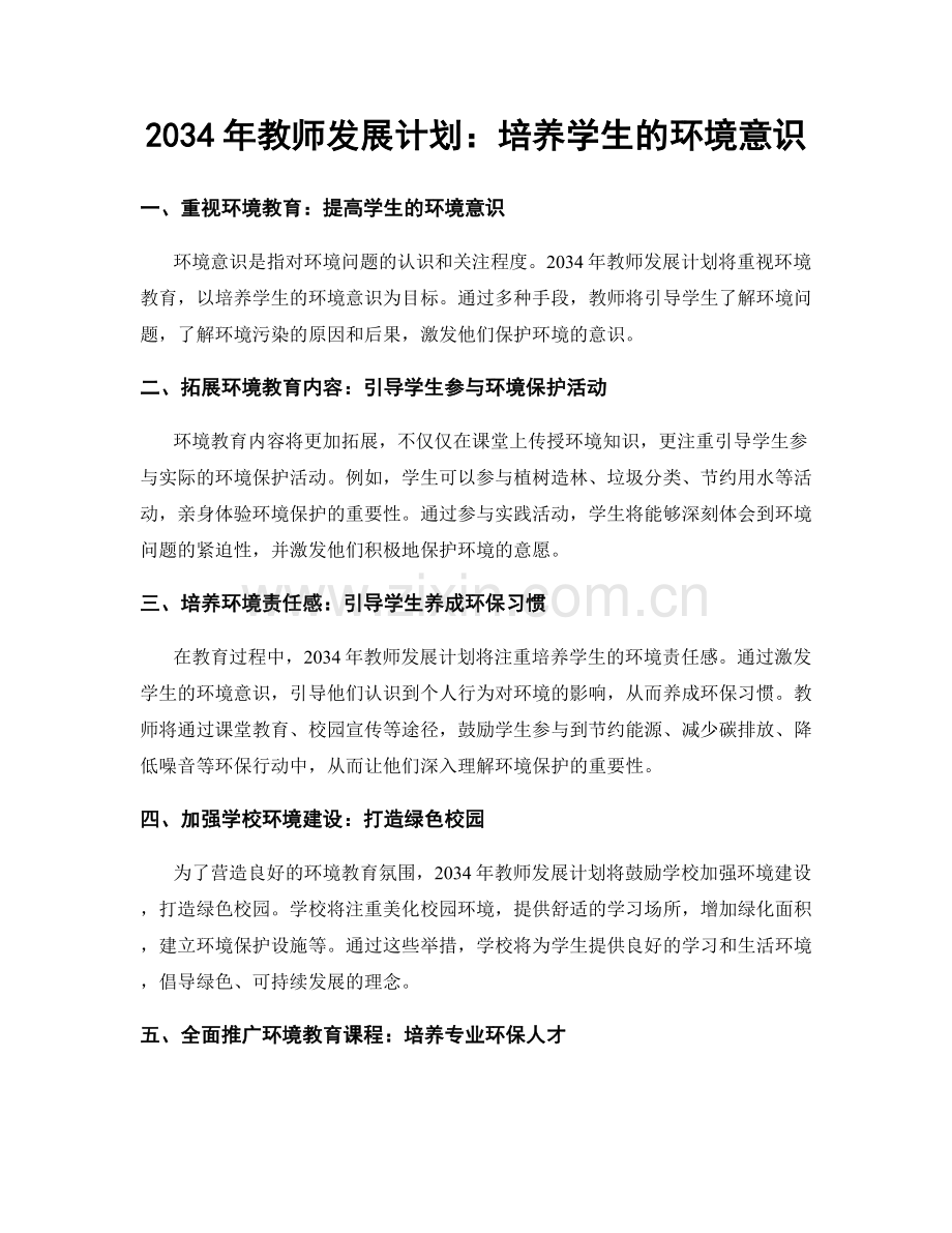 2034年教师发展计划：培养学生的环境意识.docx_第1页