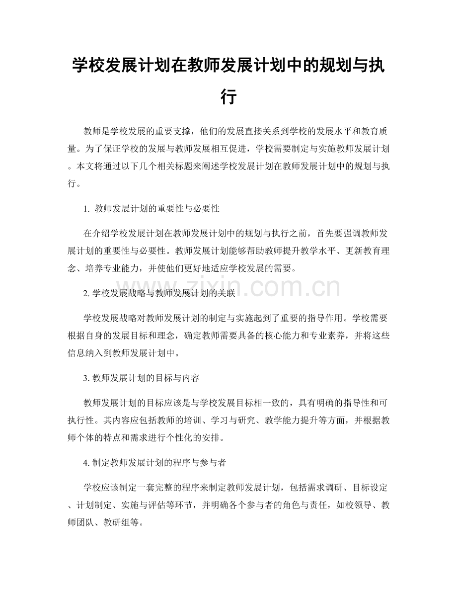 学校发展计划在教师发展计划中的规划与执行.docx_第1页