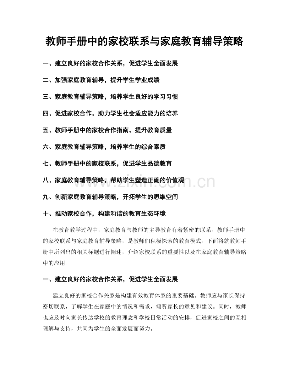 教师手册中的家校联系与家庭教育辅导策略.docx_第1页