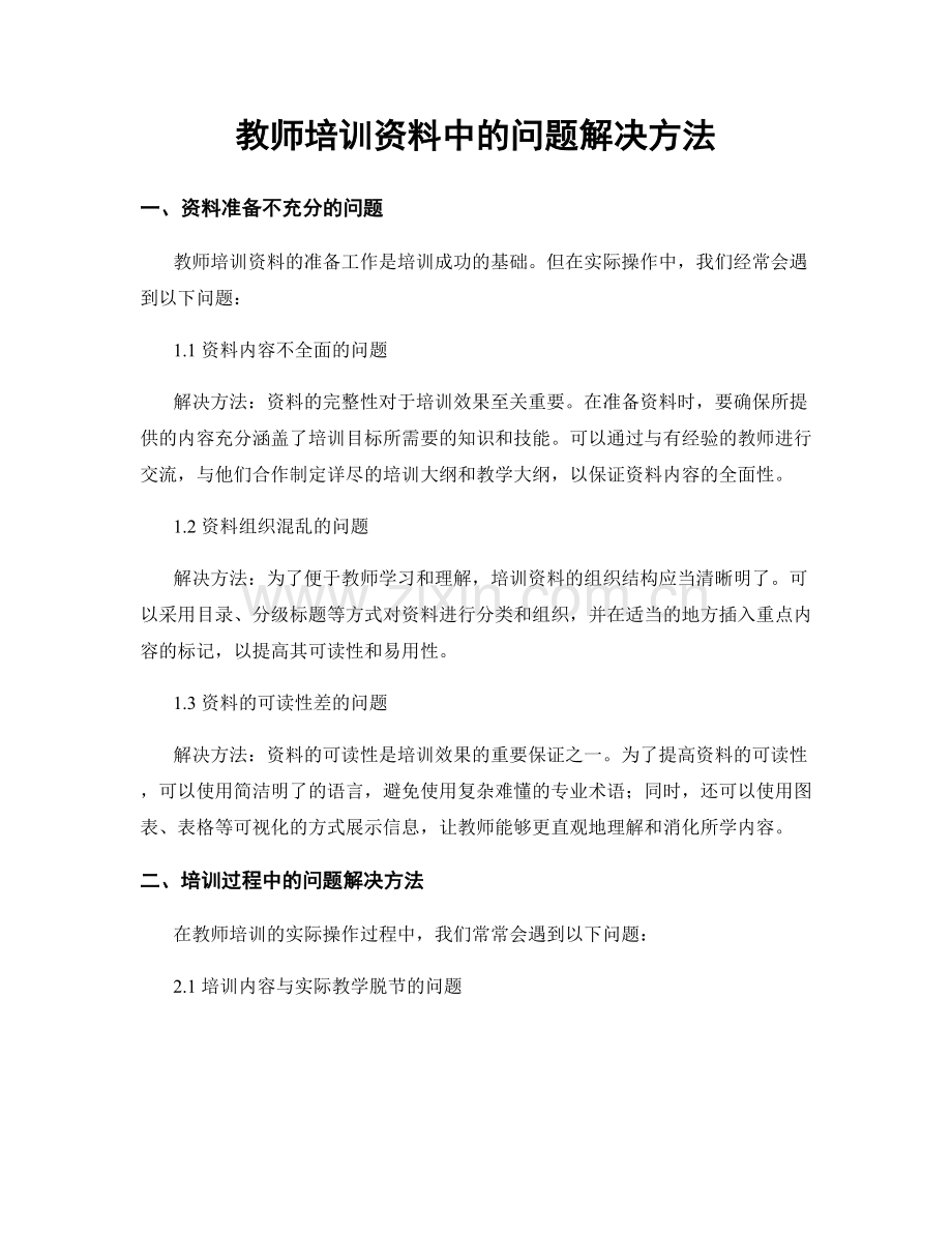 教师培训资料中的问题解决方法.docx_第1页