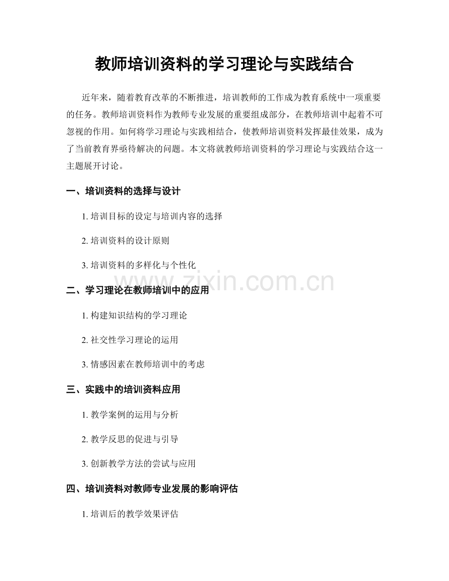 教师培训资料的学习理论与实践结合.docx_第1页