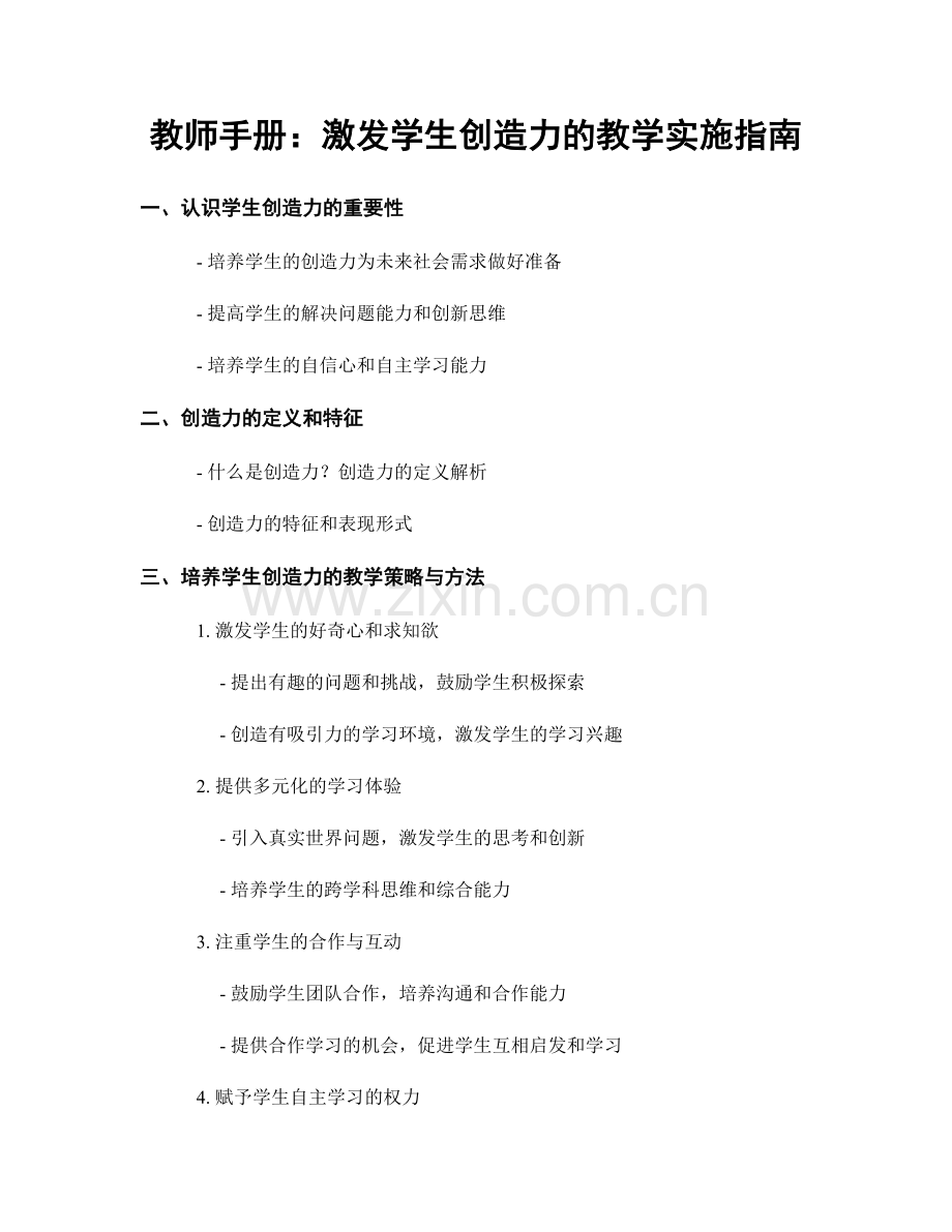 教师手册：激发学生创造力的教学实施指南.docx_第1页