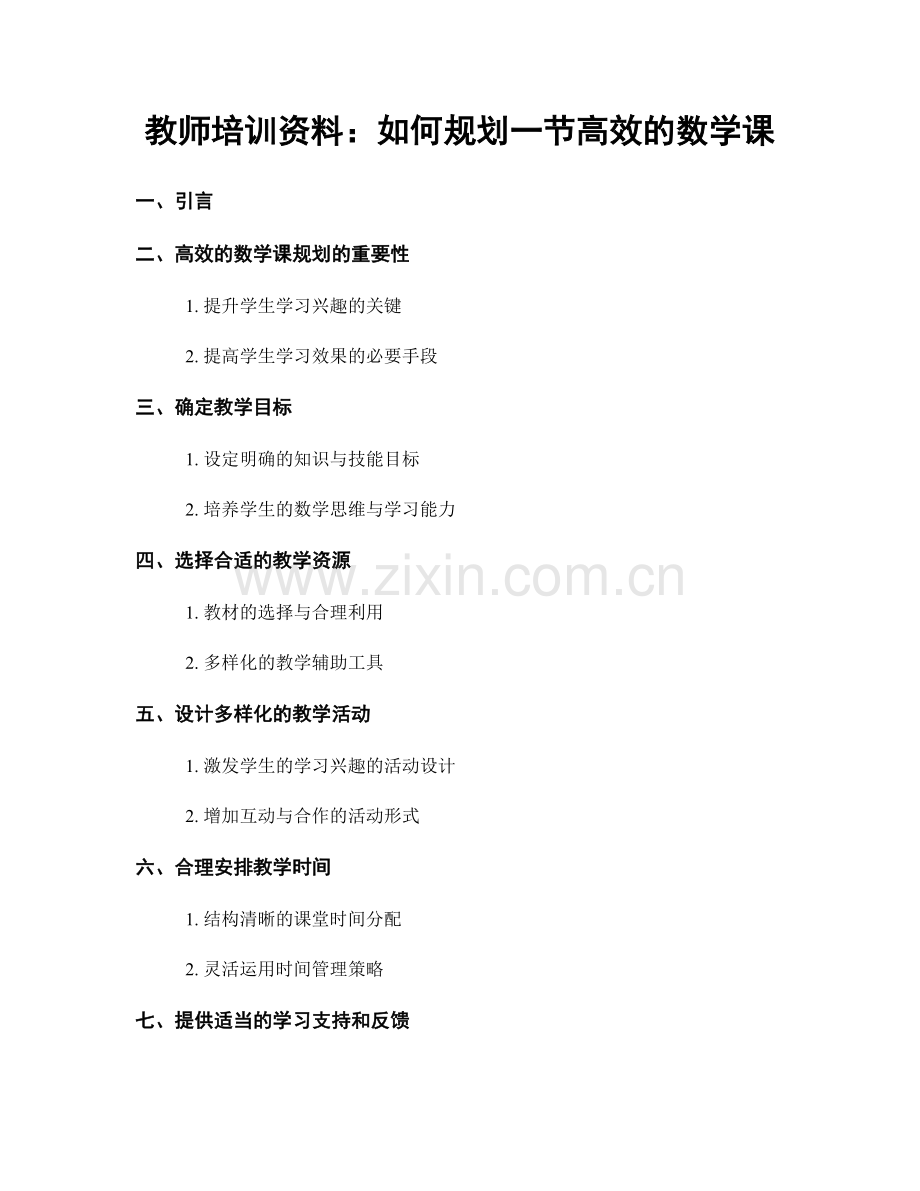 教师培训资料：如何规划一节高效的数学课.docx_第1页