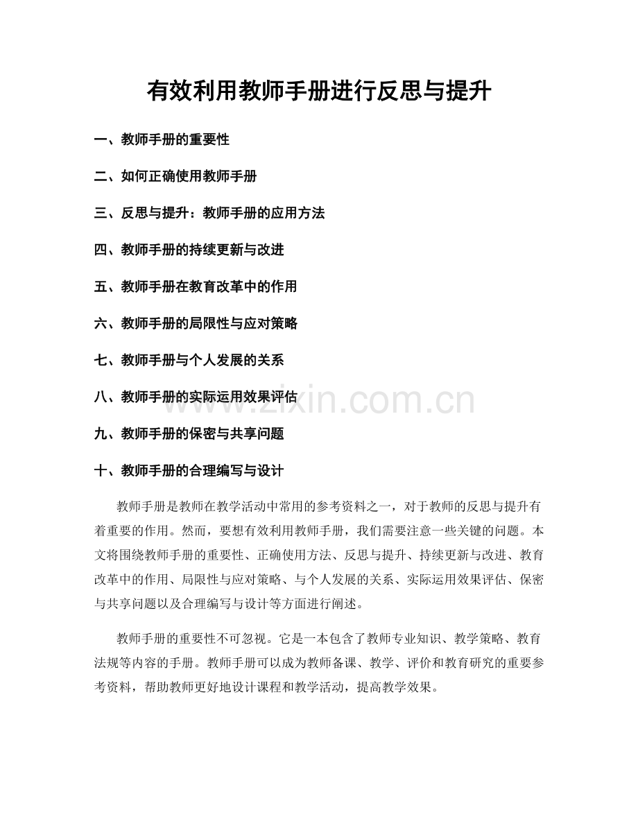 有效利用教师手册进行反思与提升.docx_第1页