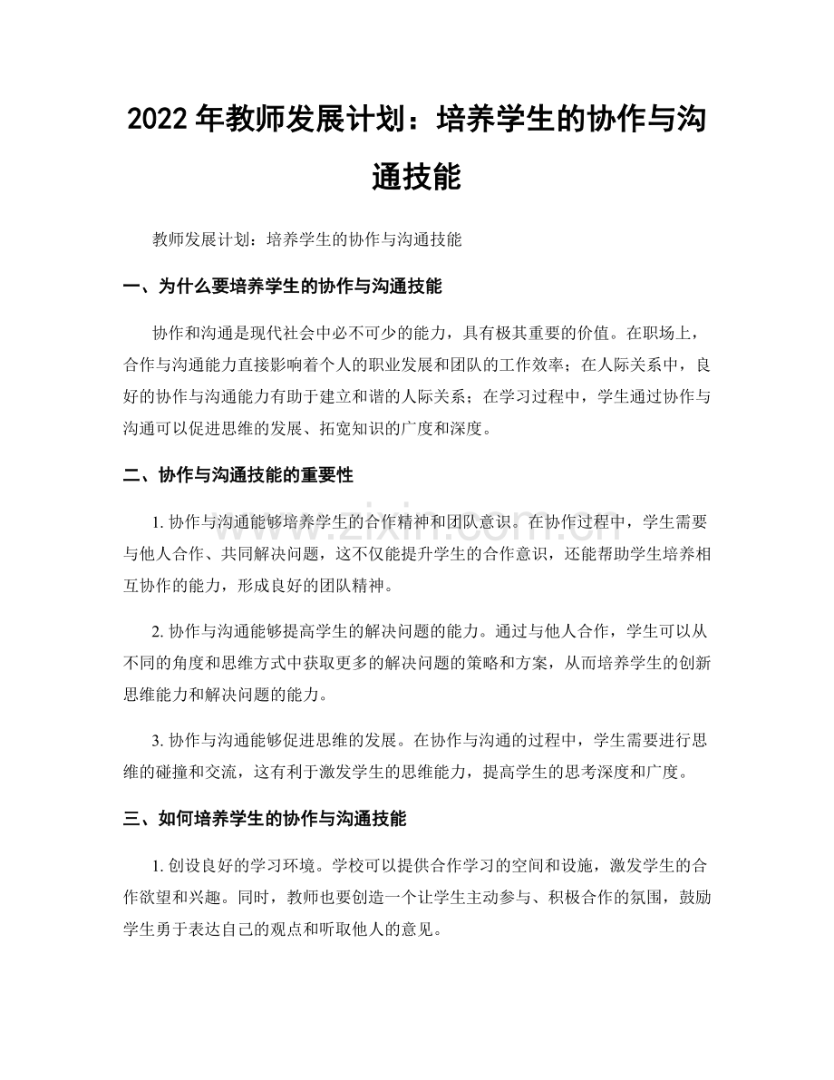 2022年教师发展计划：培养学生的协作与沟通技能.docx_第1页