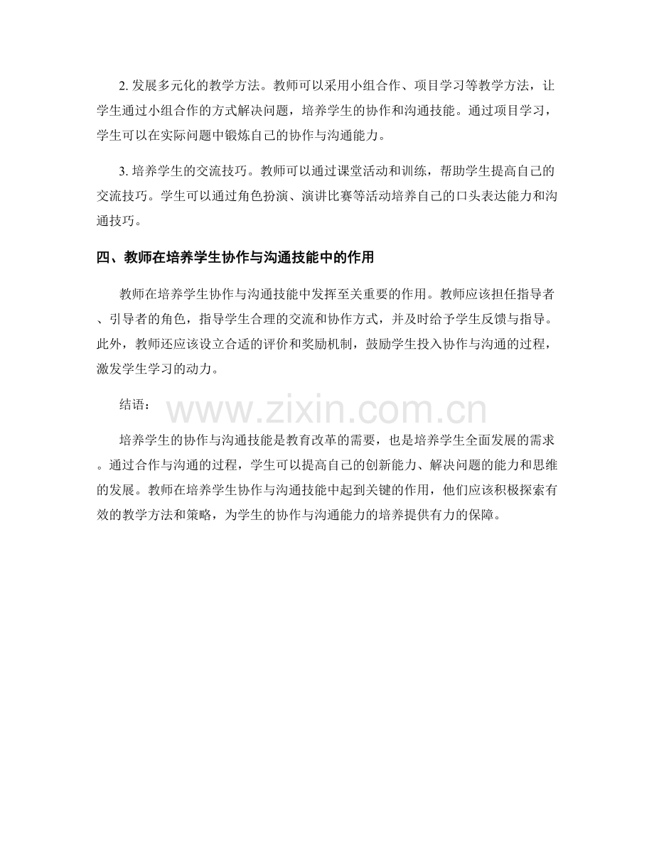 2022年教师发展计划：培养学生的协作与沟通技能.docx_第2页