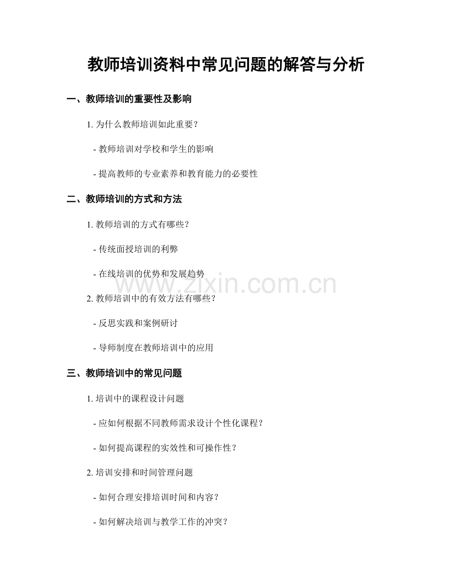 教师培训资料中常见问题的解答与分析.docx_第1页
