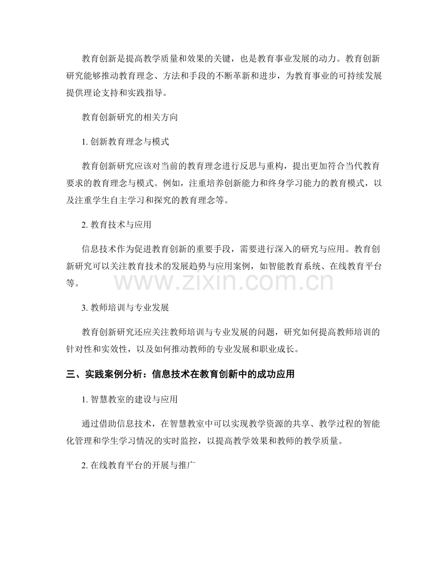 教师培训资料中的信息技术与教育创新研究.docx_第2页