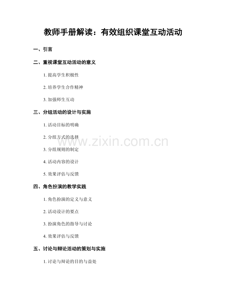 教师手册解读：有效组织课堂互动活动.docx_第1页