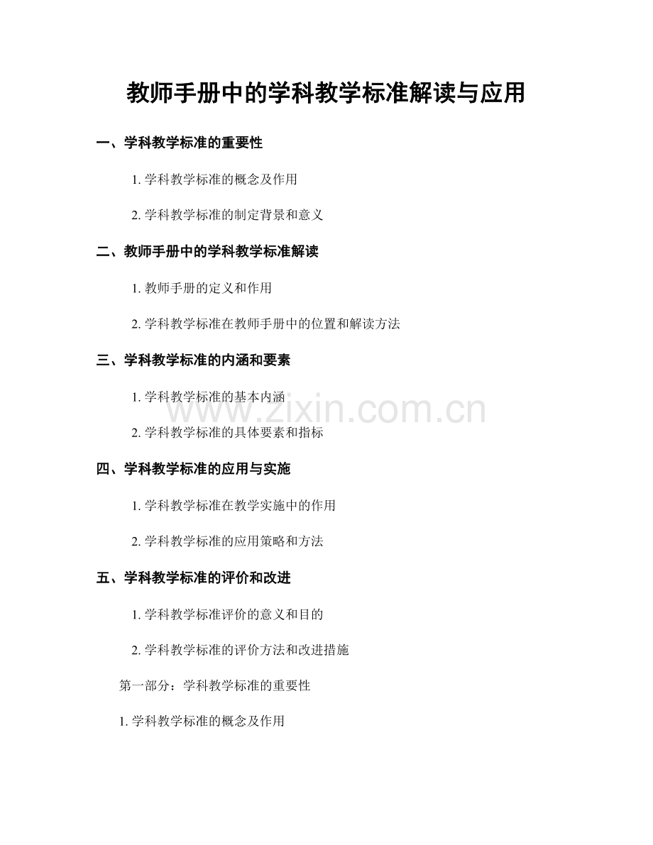 教师手册中的学科教学标准解读与应用.docx_第1页