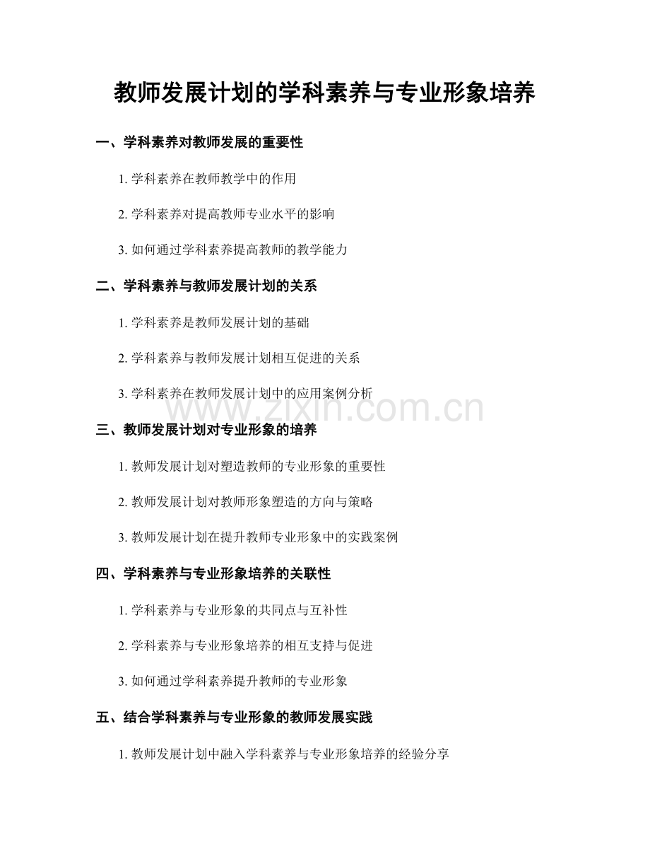 教师发展计划的学科素养与专业形象培养.docx_第1页