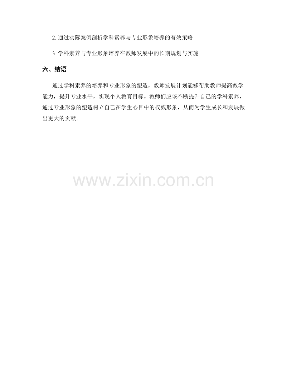 教师发展计划的学科素养与专业形象培养.docx_第2页
