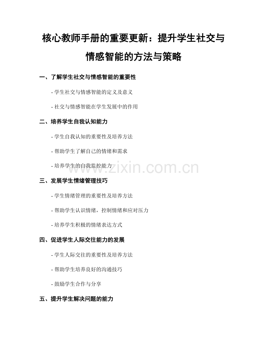 核心教师手册的重要更新：提升学生社交与情感智能的方法与策略.docx_第1页