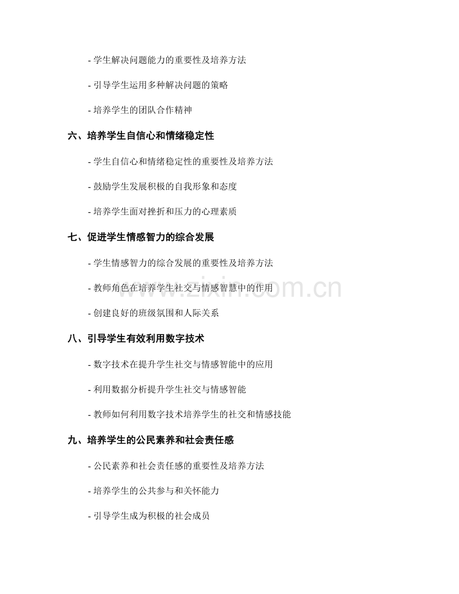 核心教师手册的重要更新：提升学生社交与情感智能的方法与策略.docx_第2页