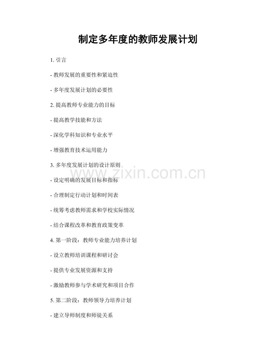 制定多年度的教师发展计划.docx_第1页