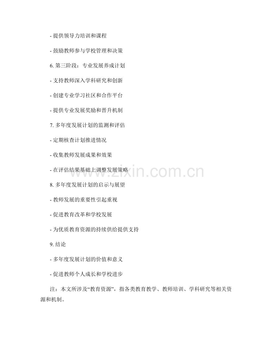 制定多年度的教师发展计划.docx_第2页