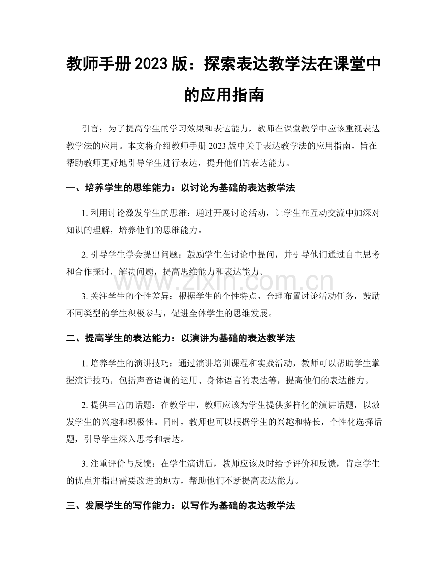 教师手册2023版：探索表达教学法在课堂中的应用指南.docx_第1页