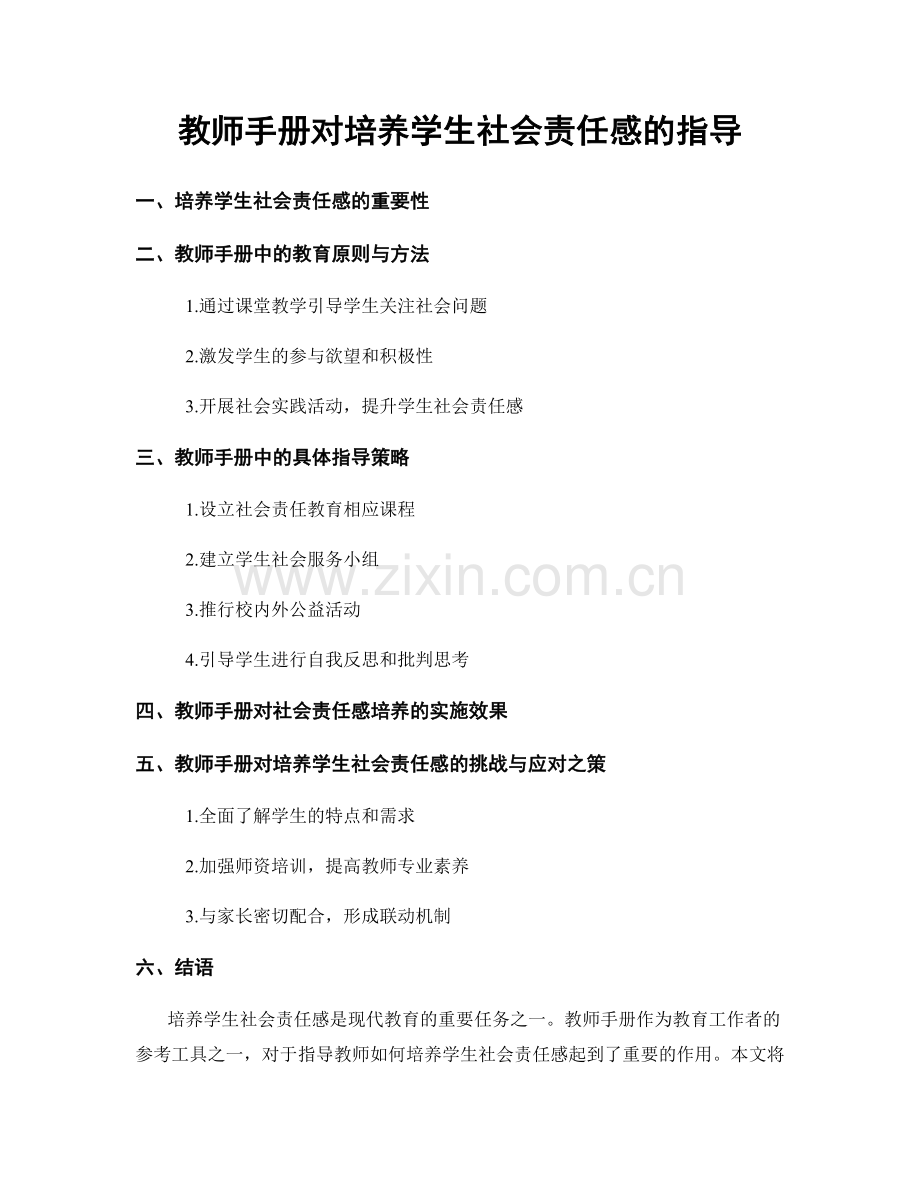 教师手册对培养学生社会责任感的指导.docx_第1页