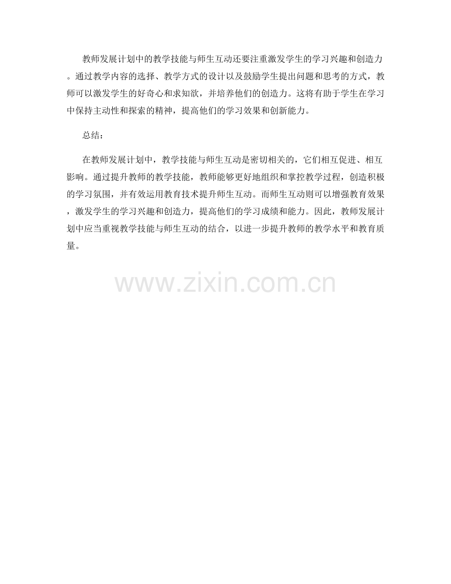 教师发展计划中的教学技能与师生互动.docx_第2页