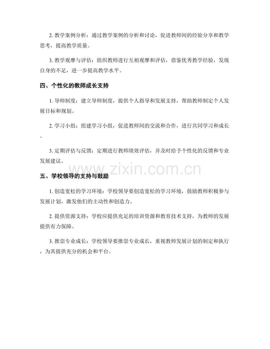 设计教师发展计划的差异化发展模式.docx_第2页