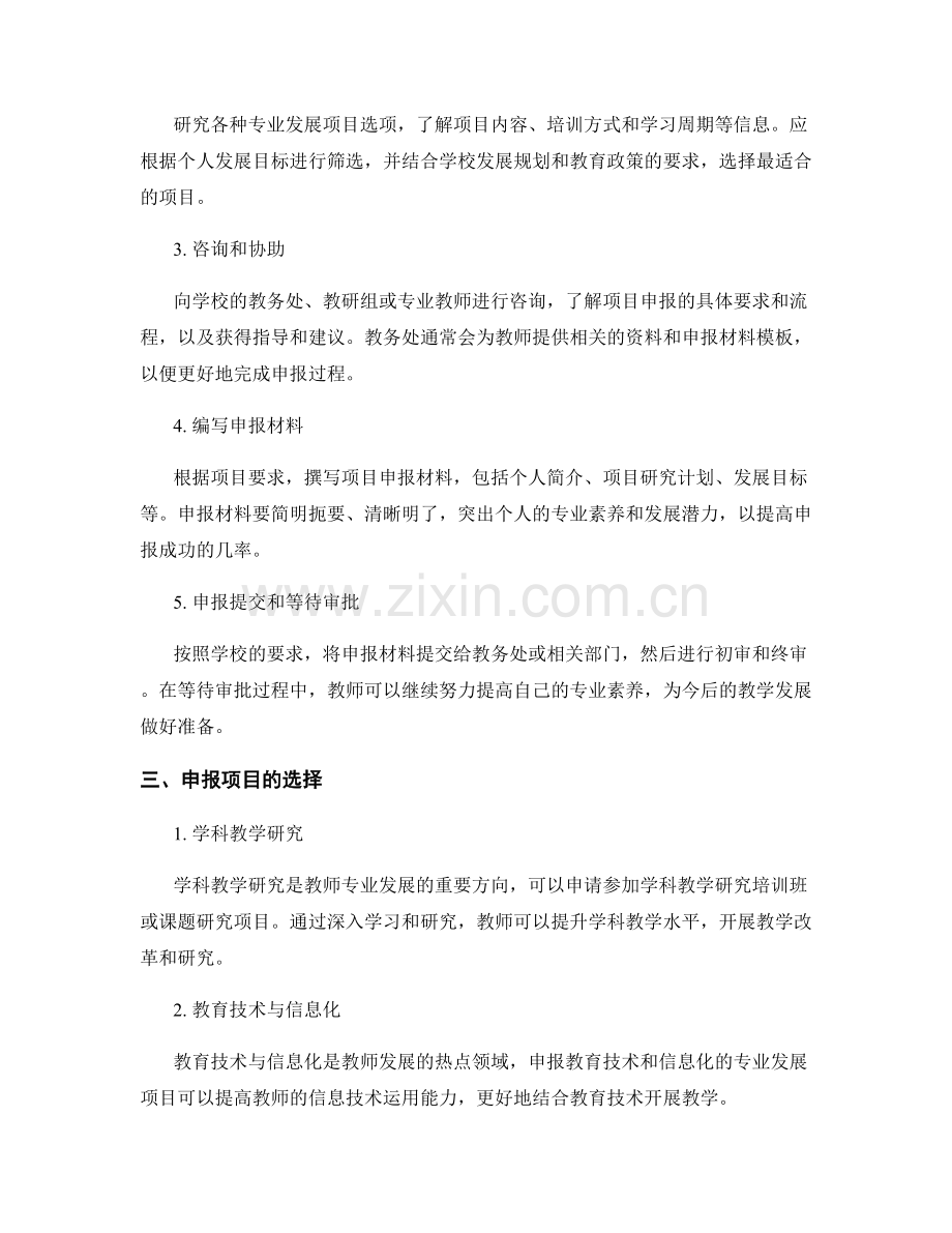 教师发展计划中的专业发展项目申报.docx_第2页
