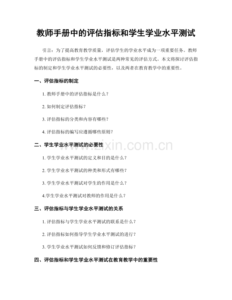 教师手册中的评估指标和学生学业水平测试.docx_第1页