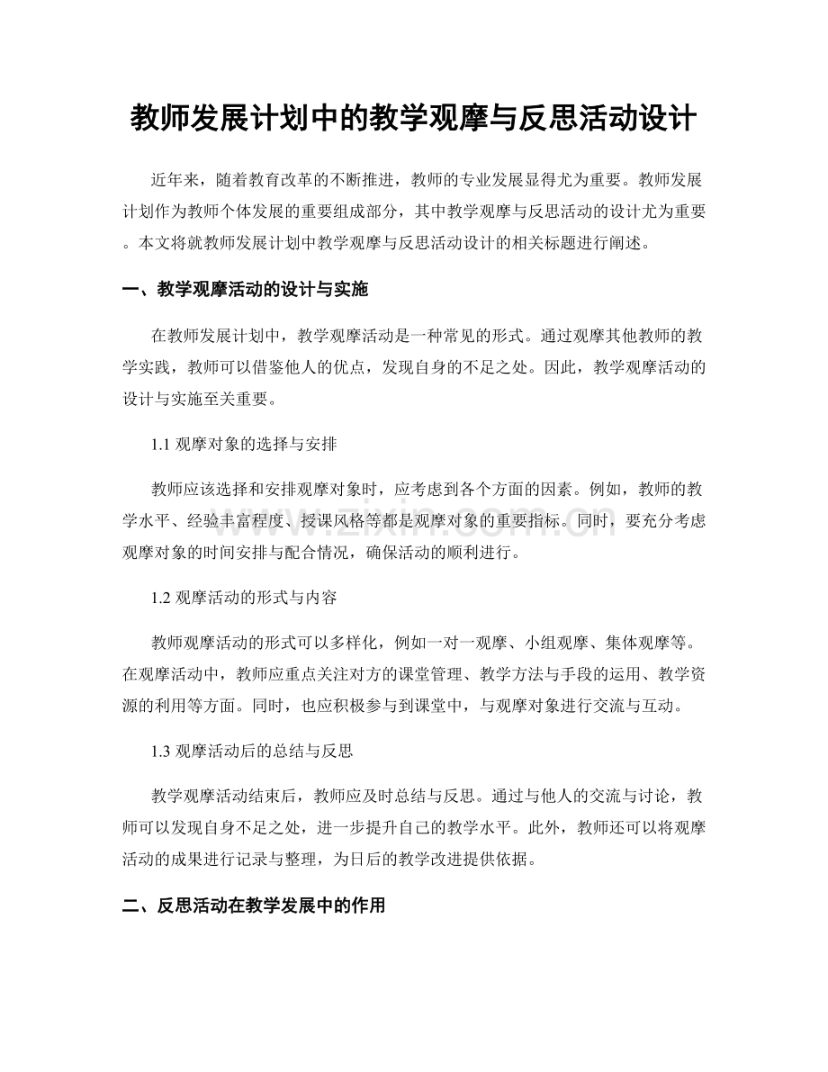 教师发展计划中的教学观摩与反思活动设计.docx_第1页