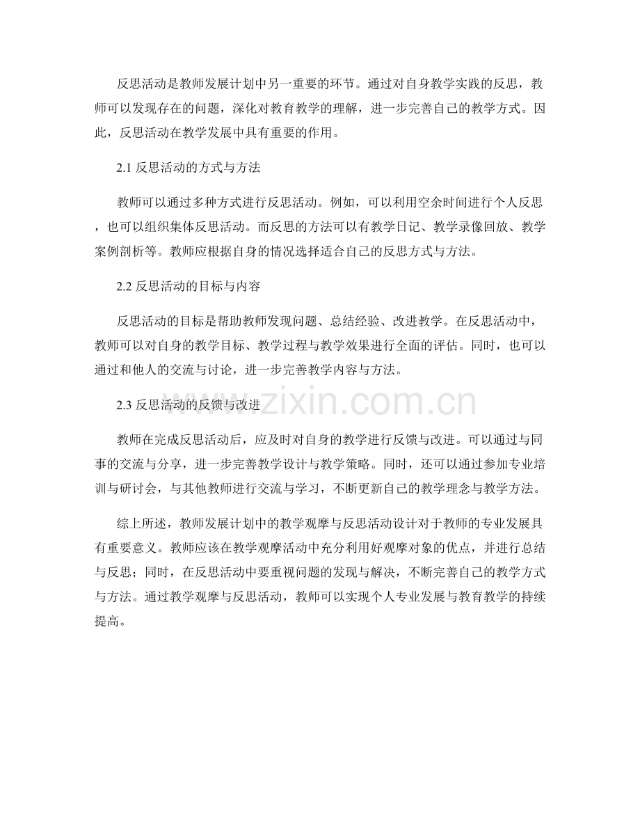 教师发展计划中的教学观摩与反思活动设计.docx_第2页