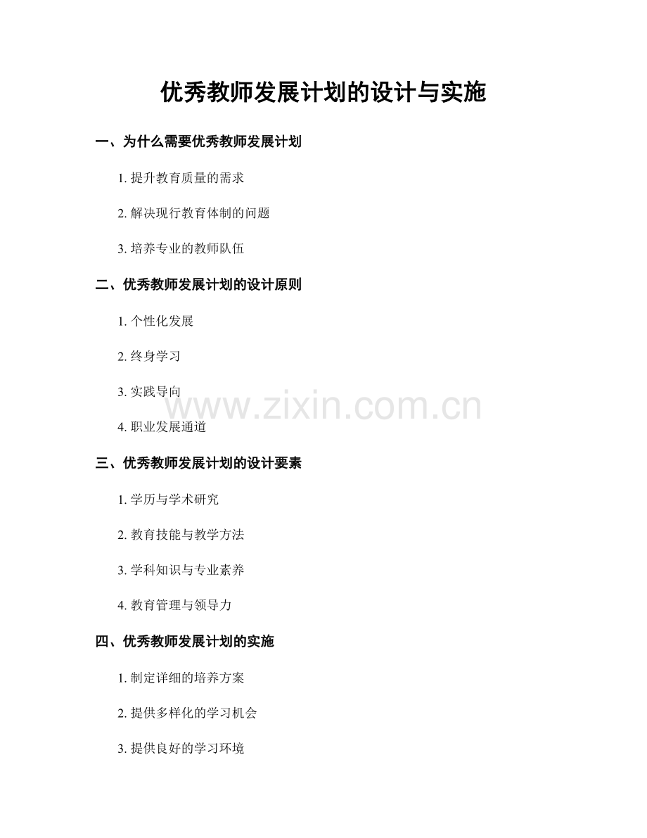 优秀教师发展计划的设计与实施.docx_第1页