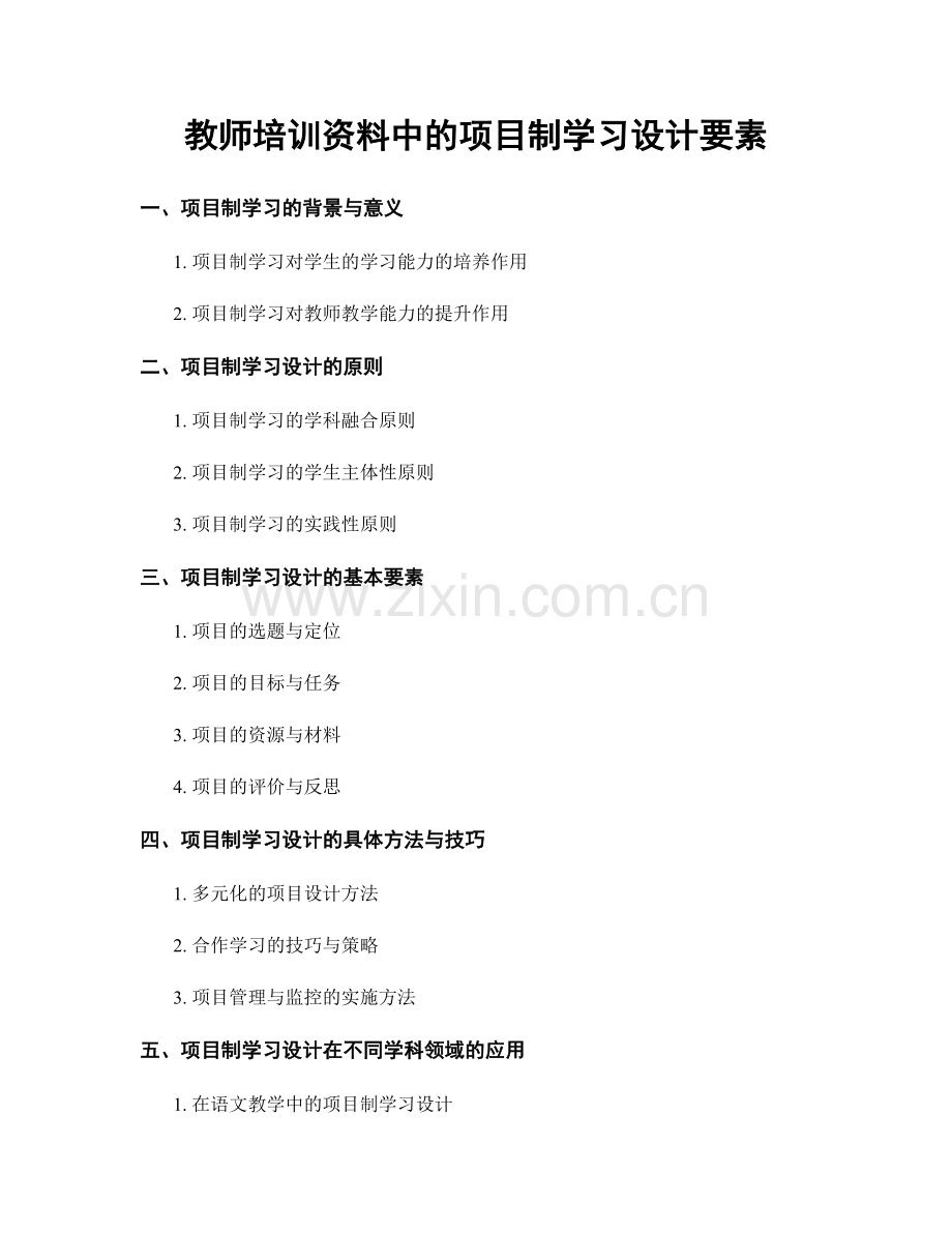 教师培训资料中的项目制学习设计要素.docx_第1页