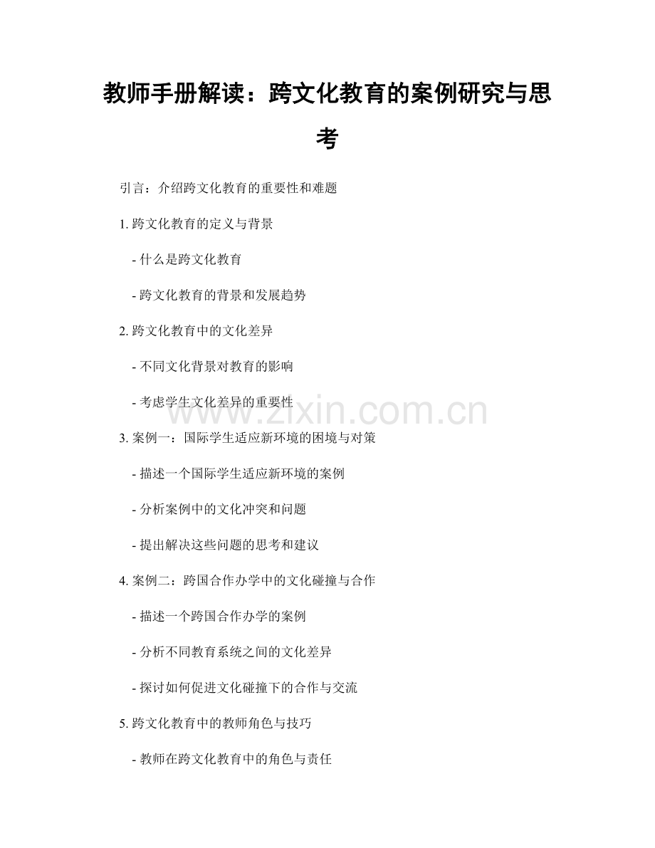 教师手册解读：跨文化教育的案例研究与思考.docx_第1页