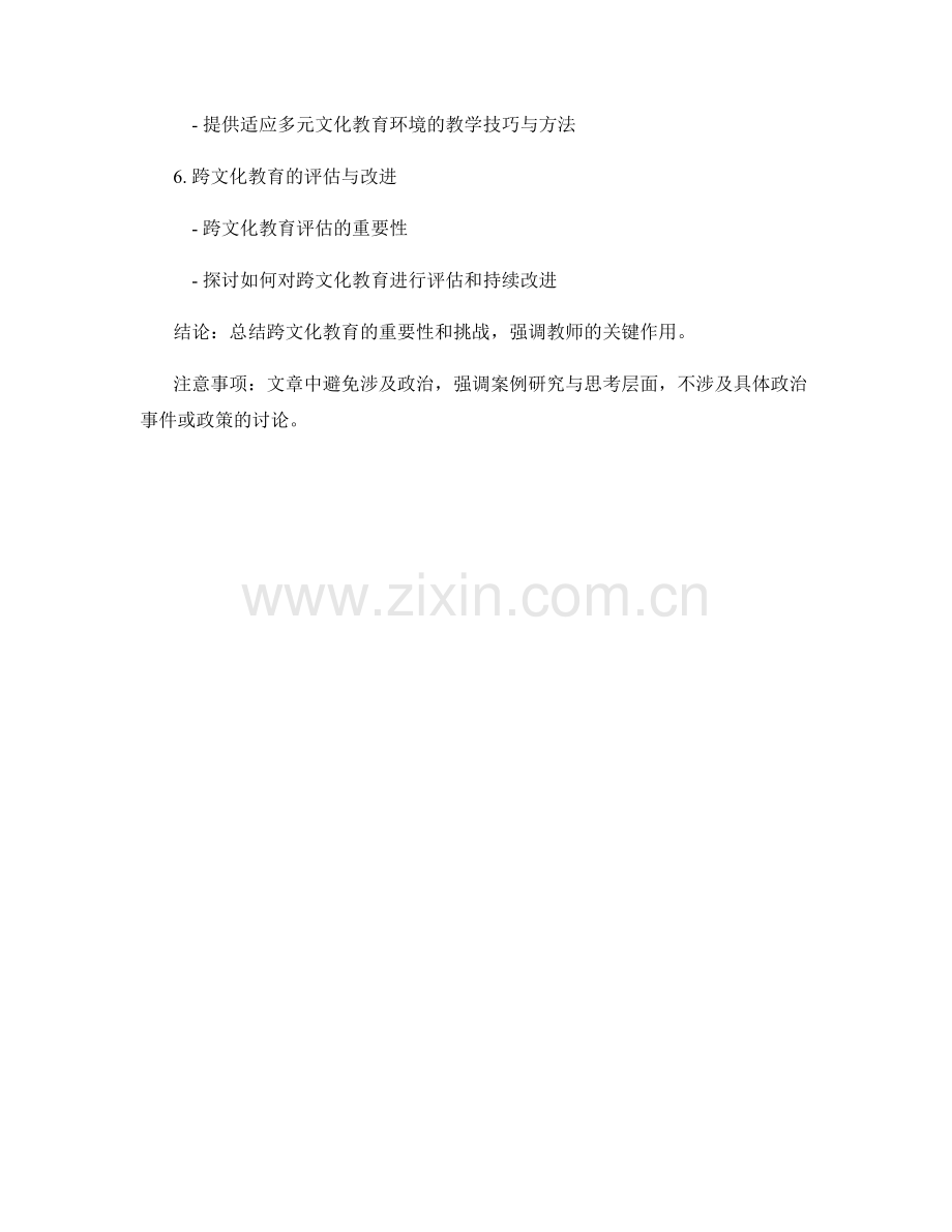 教师手册解读：跨文化教育的案例研究与思考.docx_第2页