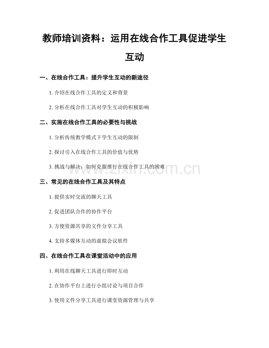 教师培训资料：运用在线合作工具促进学生互动.docx_第1页