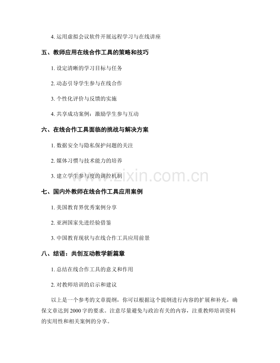教师培训资料：运用在线合作工具促进学生互动.docx_第2页