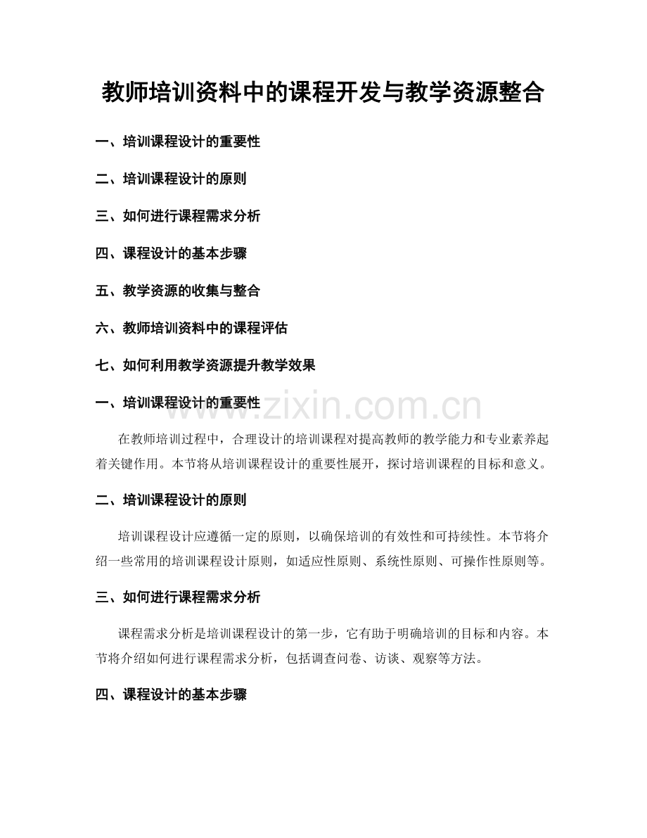 教师培训资料中的课程开发与教学资源整合.docx_第1页