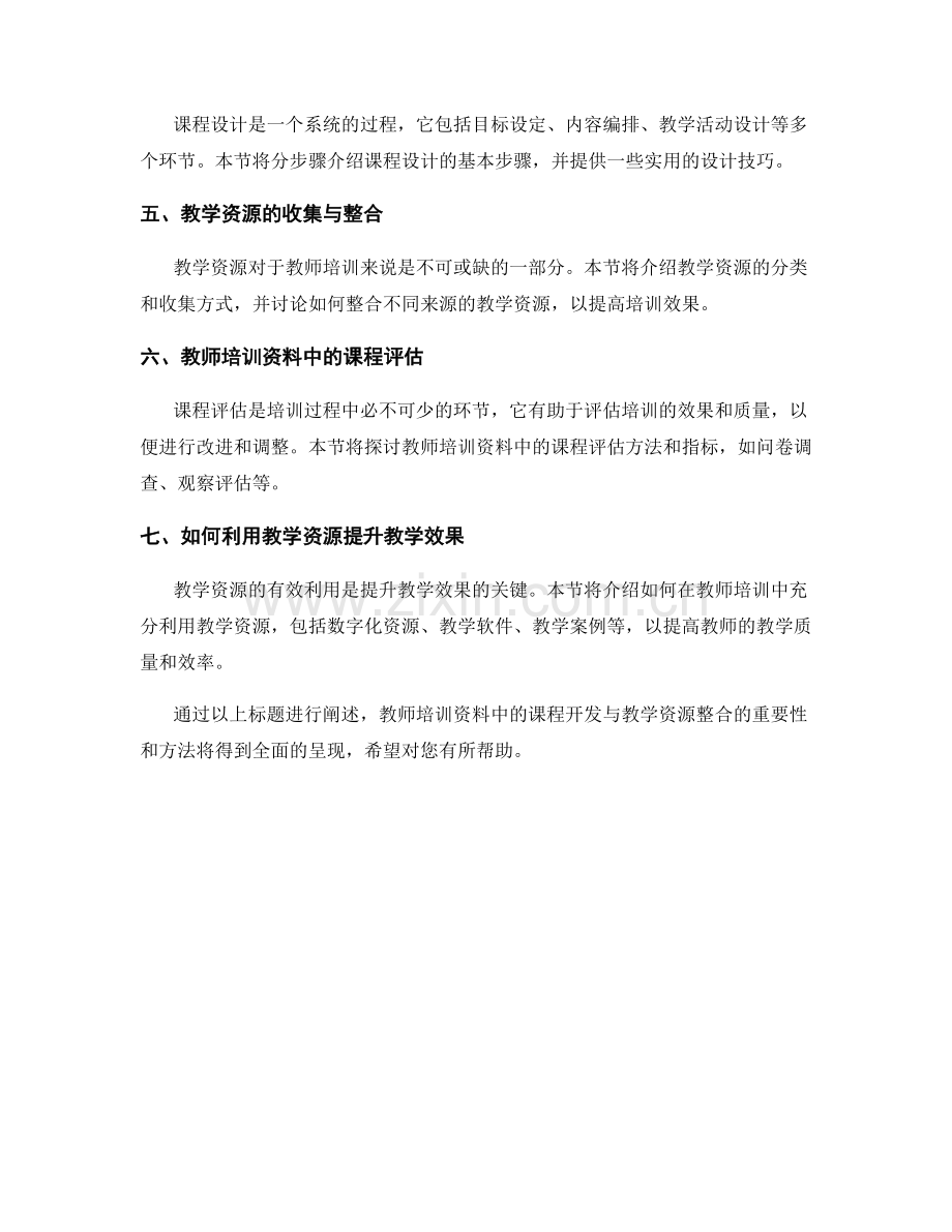 教师培训资料中的课程开发与教学资源整合.docx_第2页
