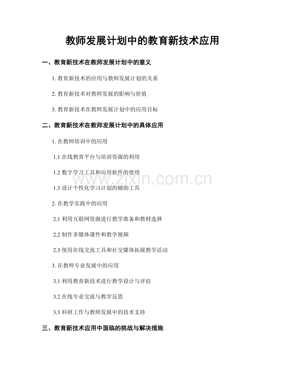 教师发展计划中的教育新技术应用.docx_第1页