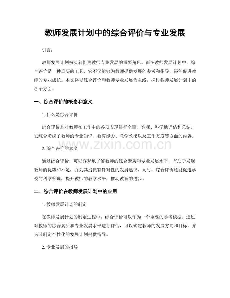 教师发展计划中的综合评价与专业发展.docx_第1页