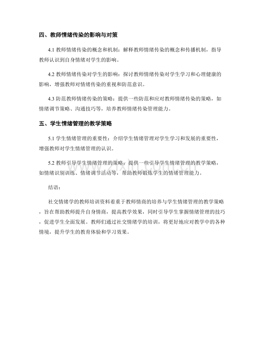 探索社交情绪学的教师培训资料.docx_第2页