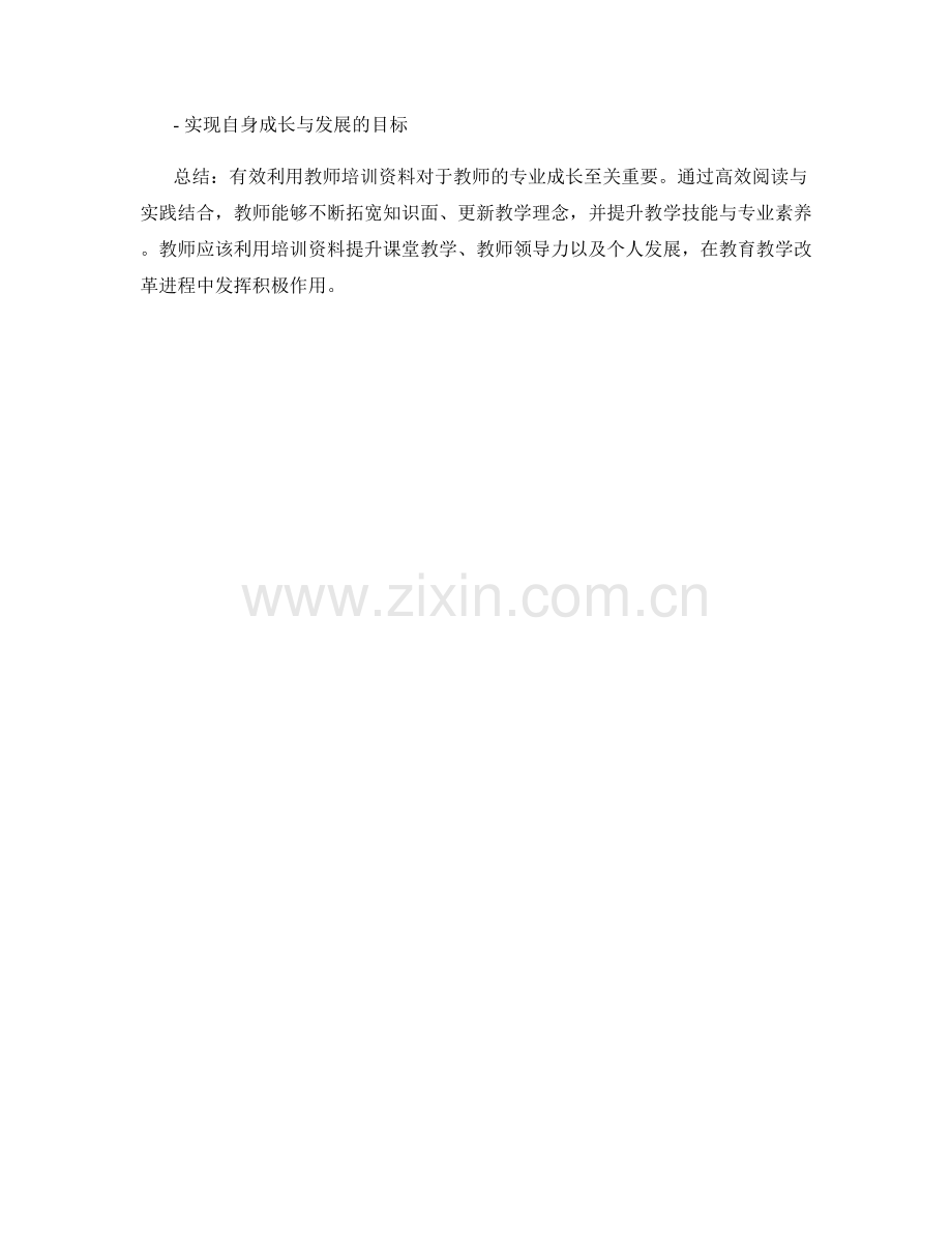 有效利用教师培训资料进行专业成长.docx_第2页